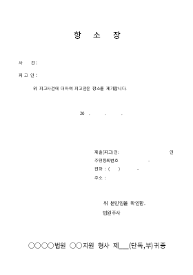 항소장(형사) 항소장(형사)